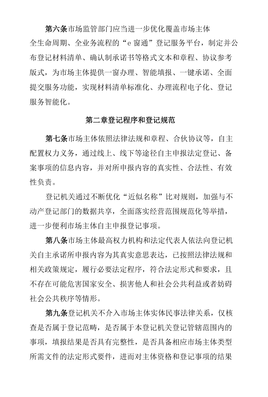 中国（北京）自由贸易试验区市场主体登记确认制试行办法.docx_第2页