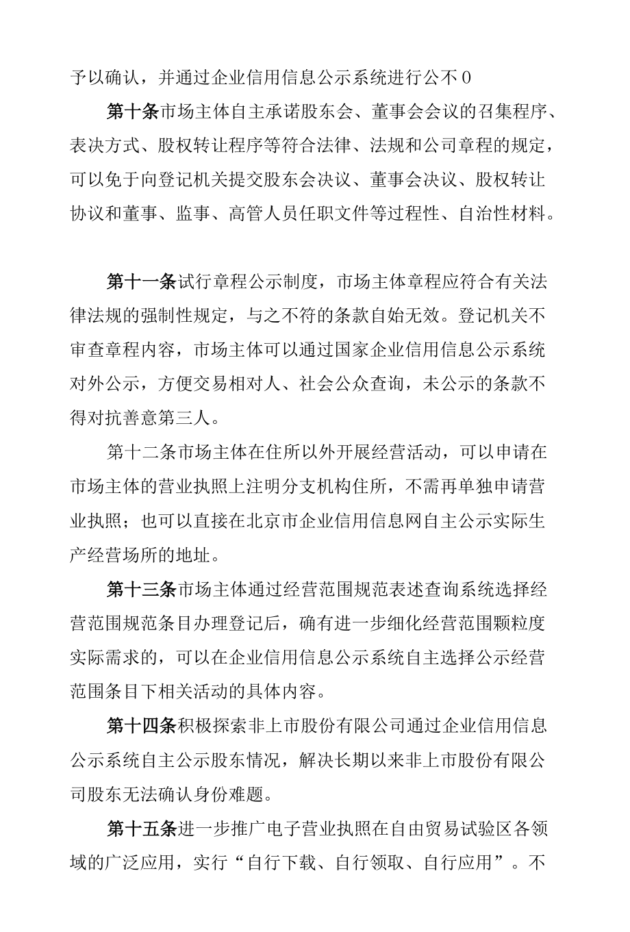中国（北京）自由贸易试验区市场主体登记确认制试行办法.docx_第3页