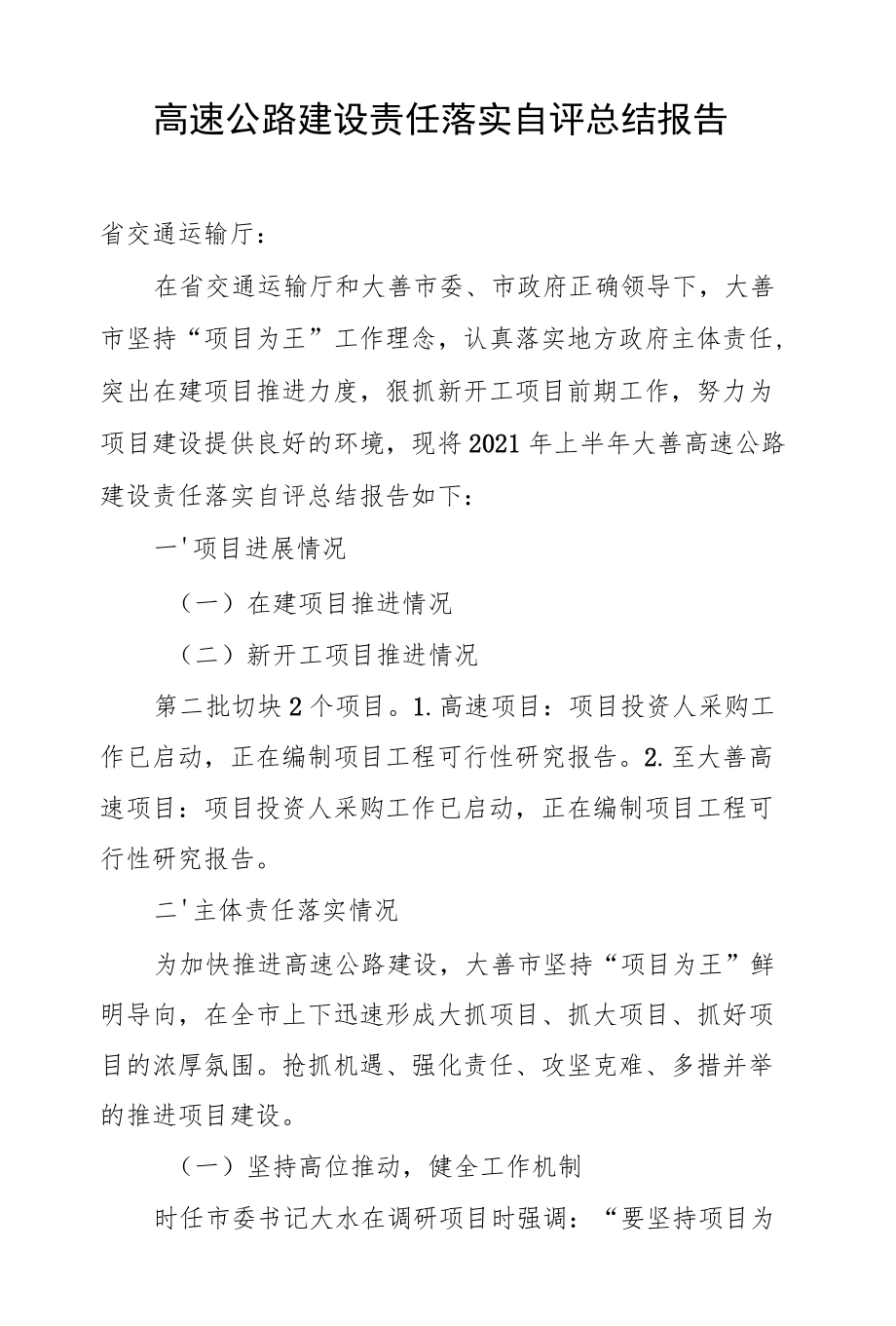 高速公路建设责任落实自评总结交通运输局.docx_第1页