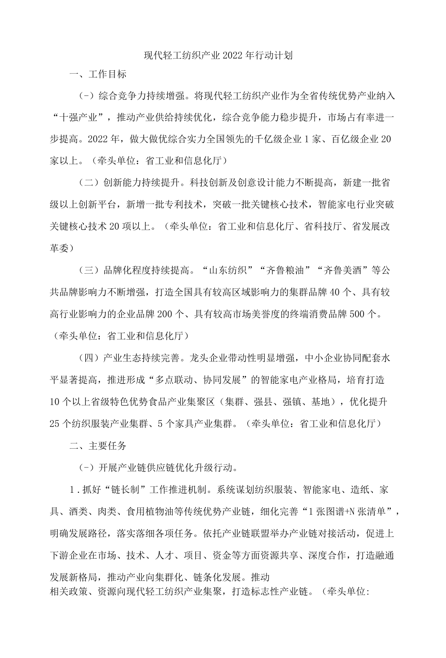 山东现代轻工纺织产业2022行动计划.docx_第1页