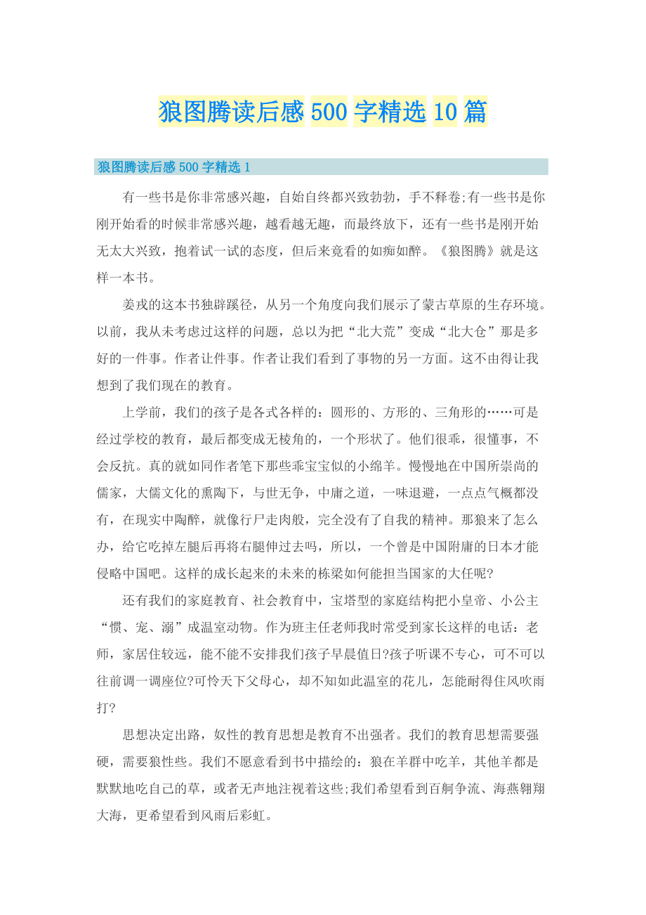 狼图腾读后感500字精选10篇.doc_第1页