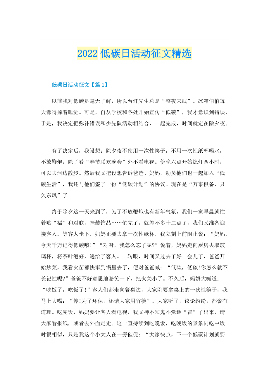 2022低碳日活动征文精选.doc_第1页