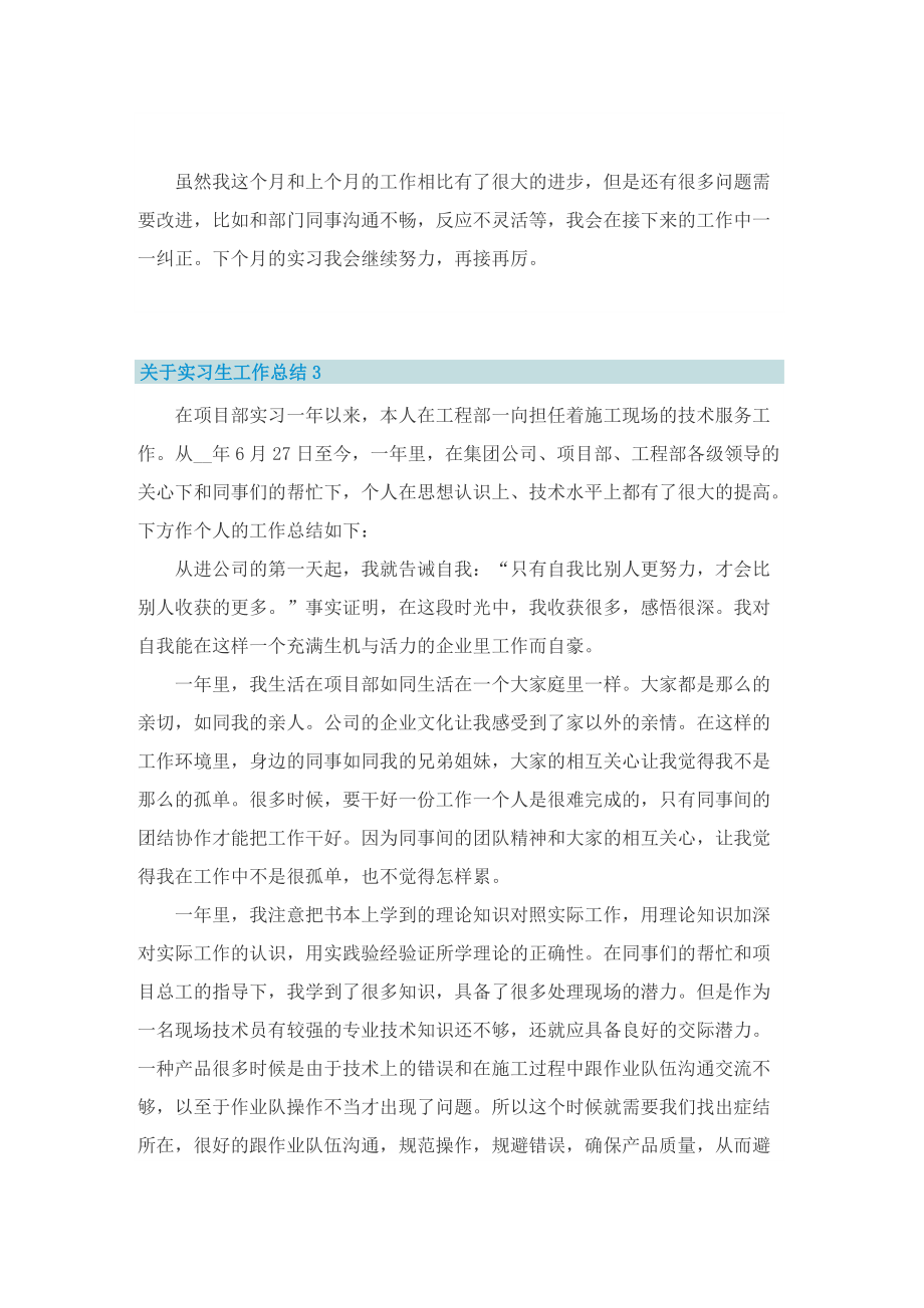 关于实习生工作总结.doc_第3页