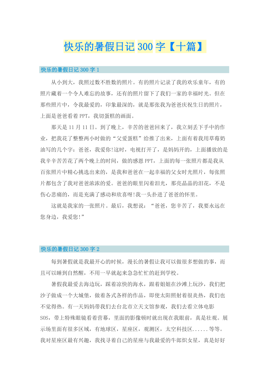 快乐的暑假日记300字【十篇】.doc_第1页