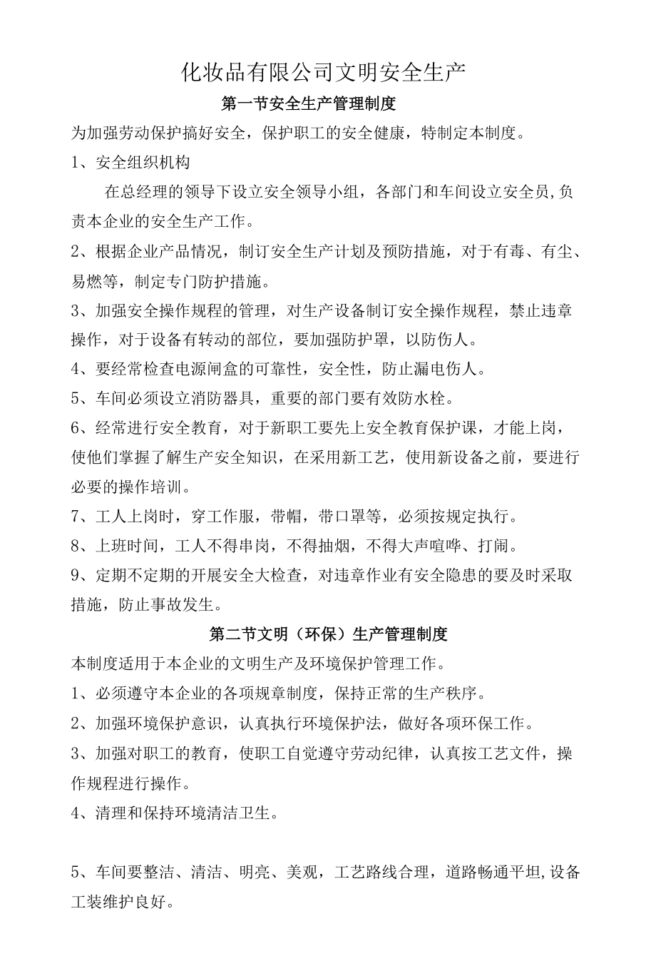 化妆品有限公司文明安全生产制度.docx_第1页