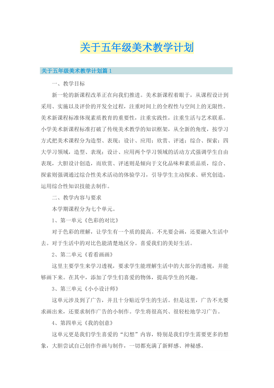 关于五年级美术教学计划.doc_第1页