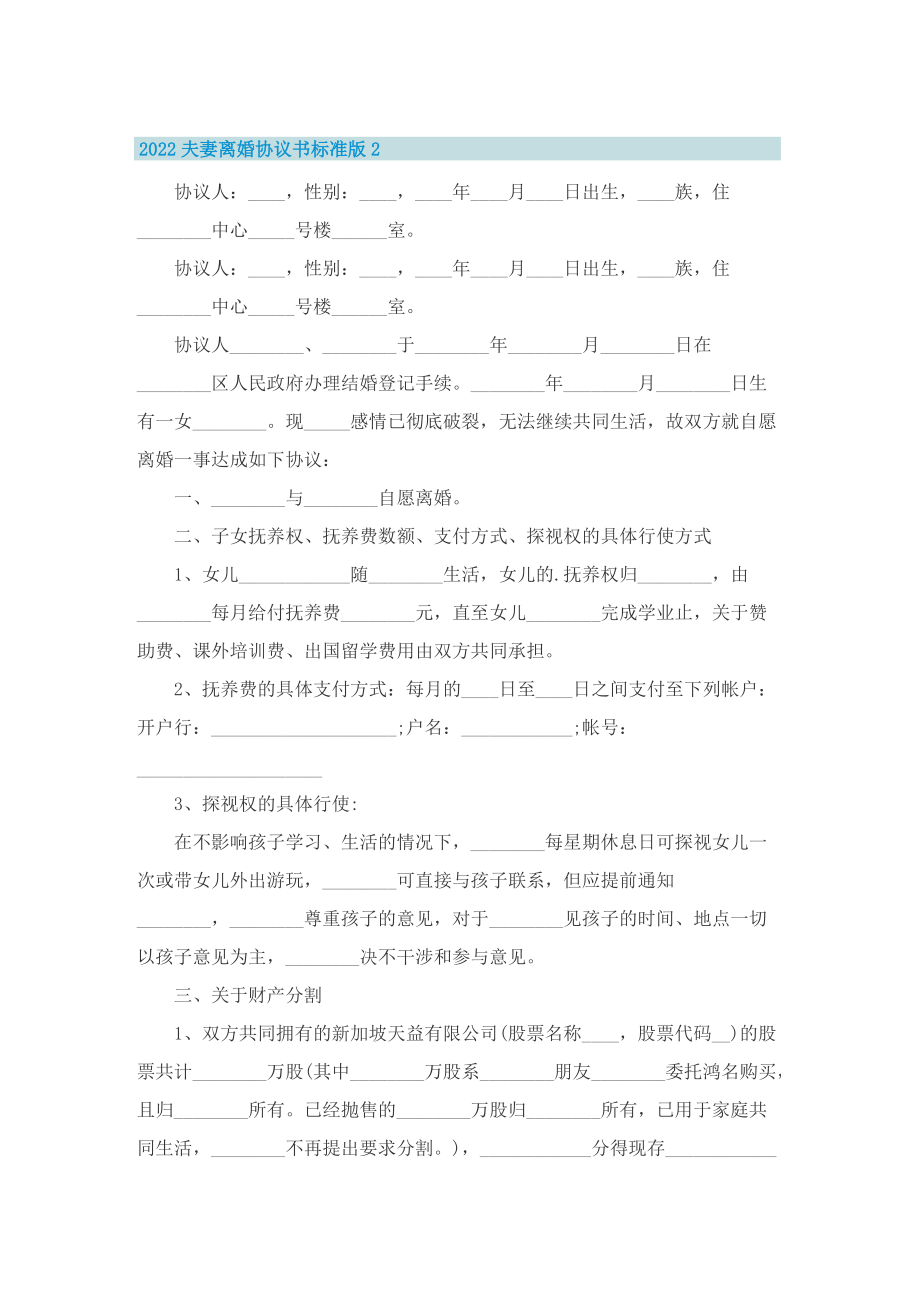 2022夫妻离婚协议书标准版8篇.doc_第3页