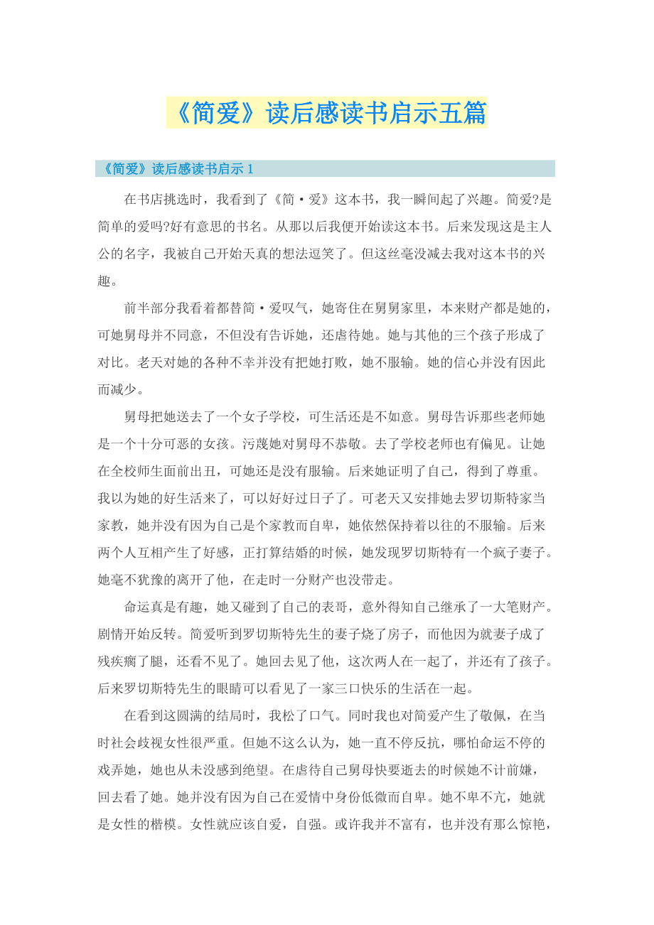 《简爱》读后感读书启示五篇.doc_第1页