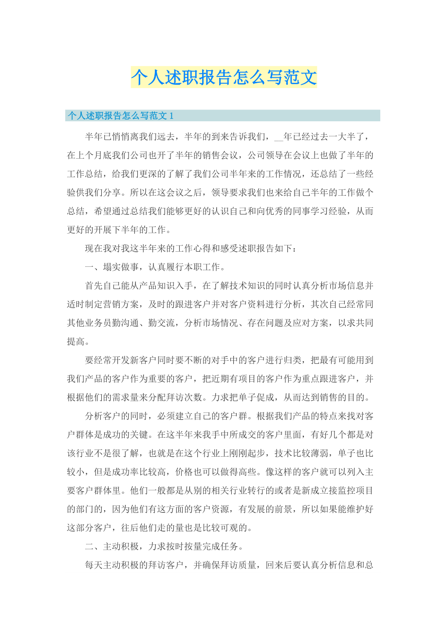 个人述职报告怎么写范文.doc_第1页