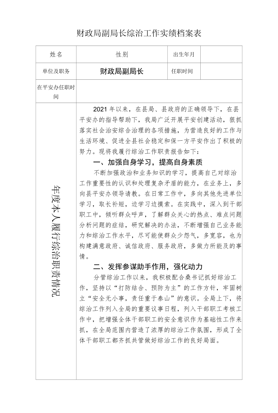 财政局副局长综治工作实绩档案表.docx_第1页
