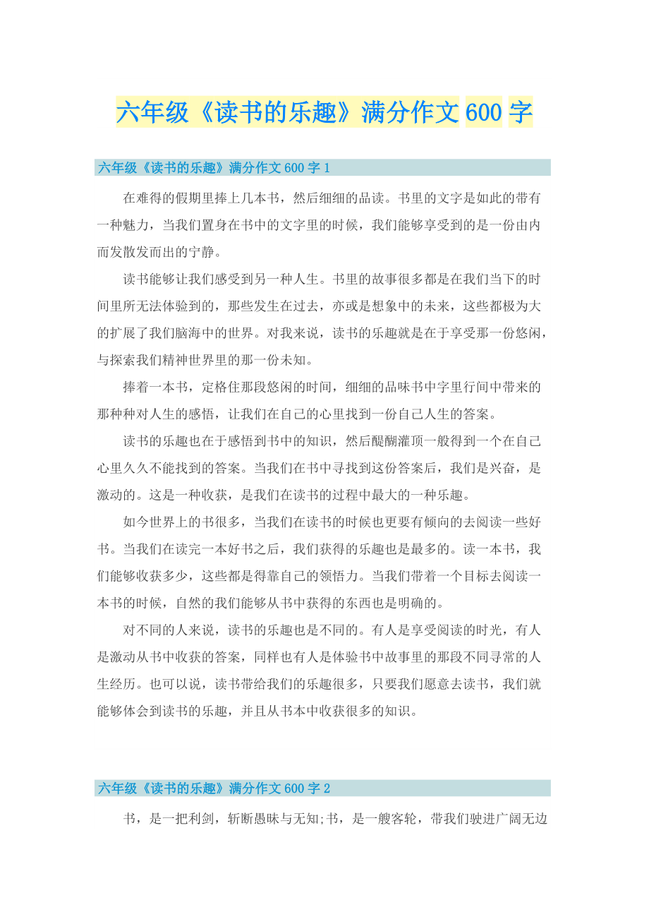 六年级《读书的乐趣》满分作文600字.doc_第1页