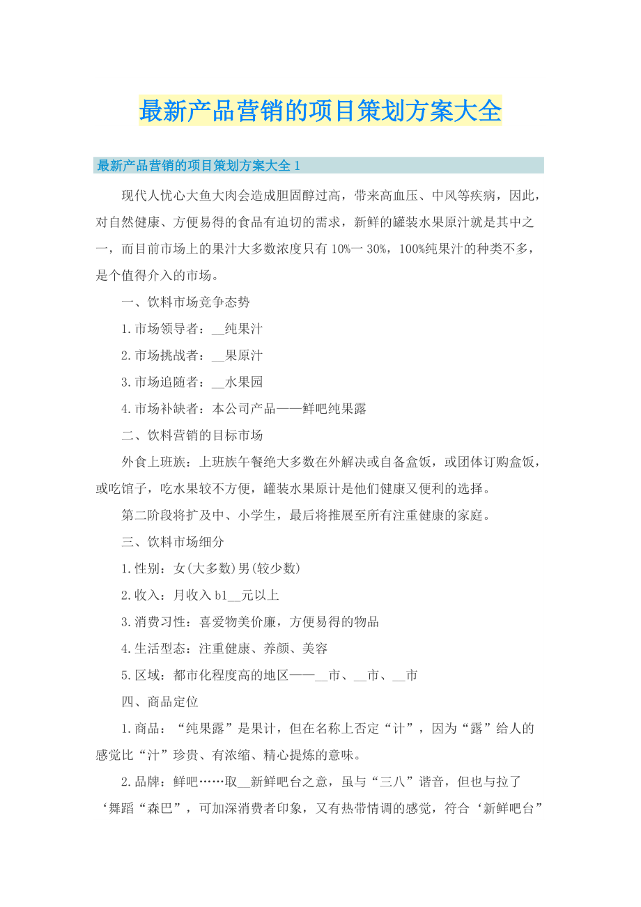 最新产品营销的项目策划方案大全.doc_第1页