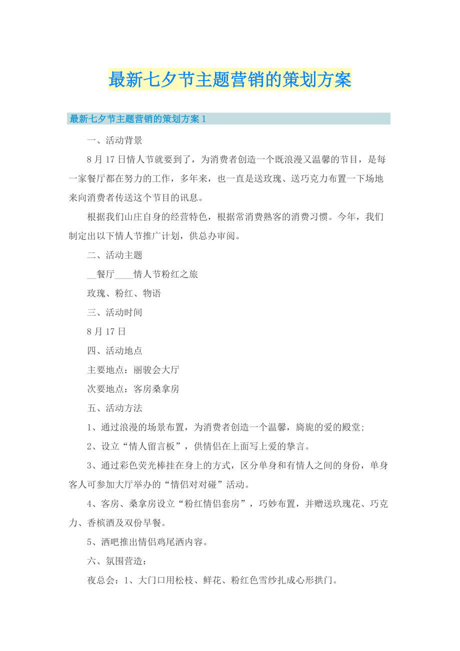 最新七夕节主题营销的策划方案.doc_第1页