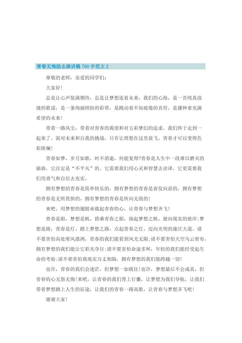 青春无悔励志演讲稿700字范文.doc_第2页