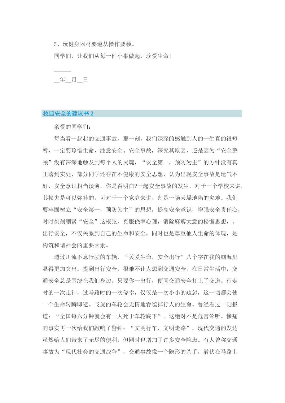 校园安全的建议书8篇.doc_第2页