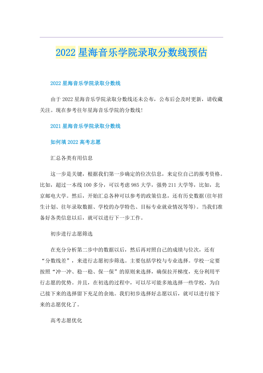 2022星海音乐学院录取分数线预估.doc_第1页