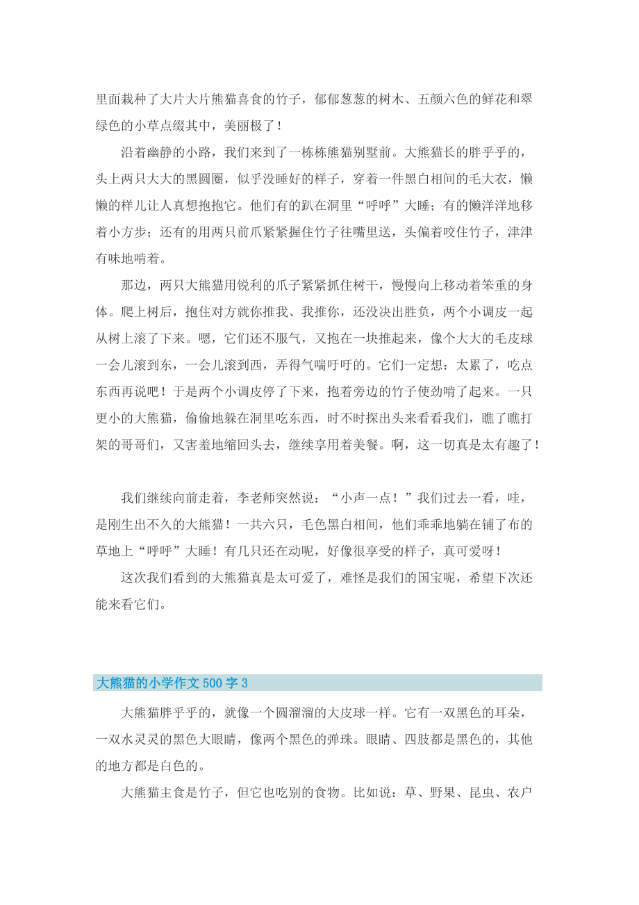 大熊猫的小学作文500字.doc_第2页
