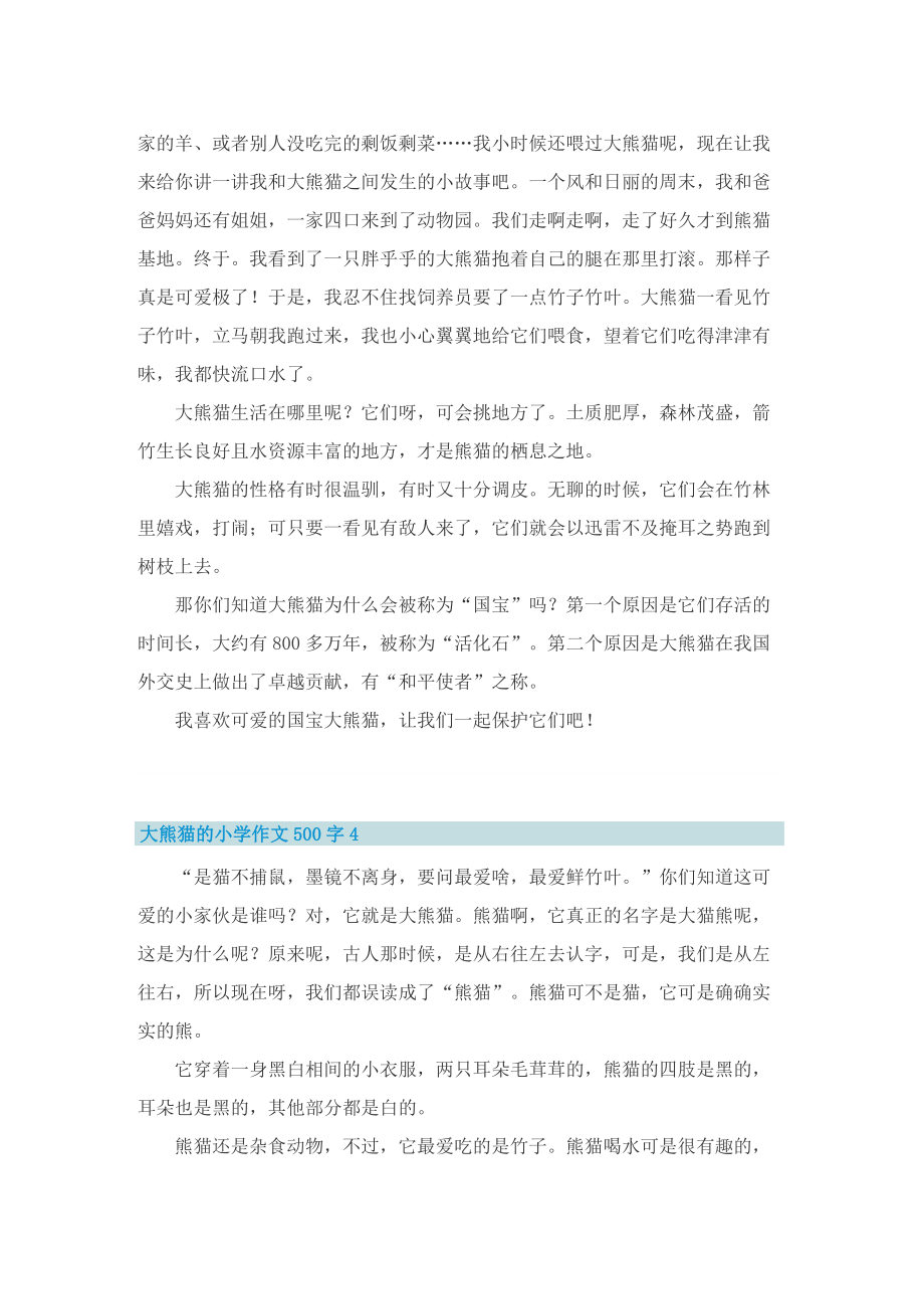 大熊猫的小学作文500字.doc_第3页