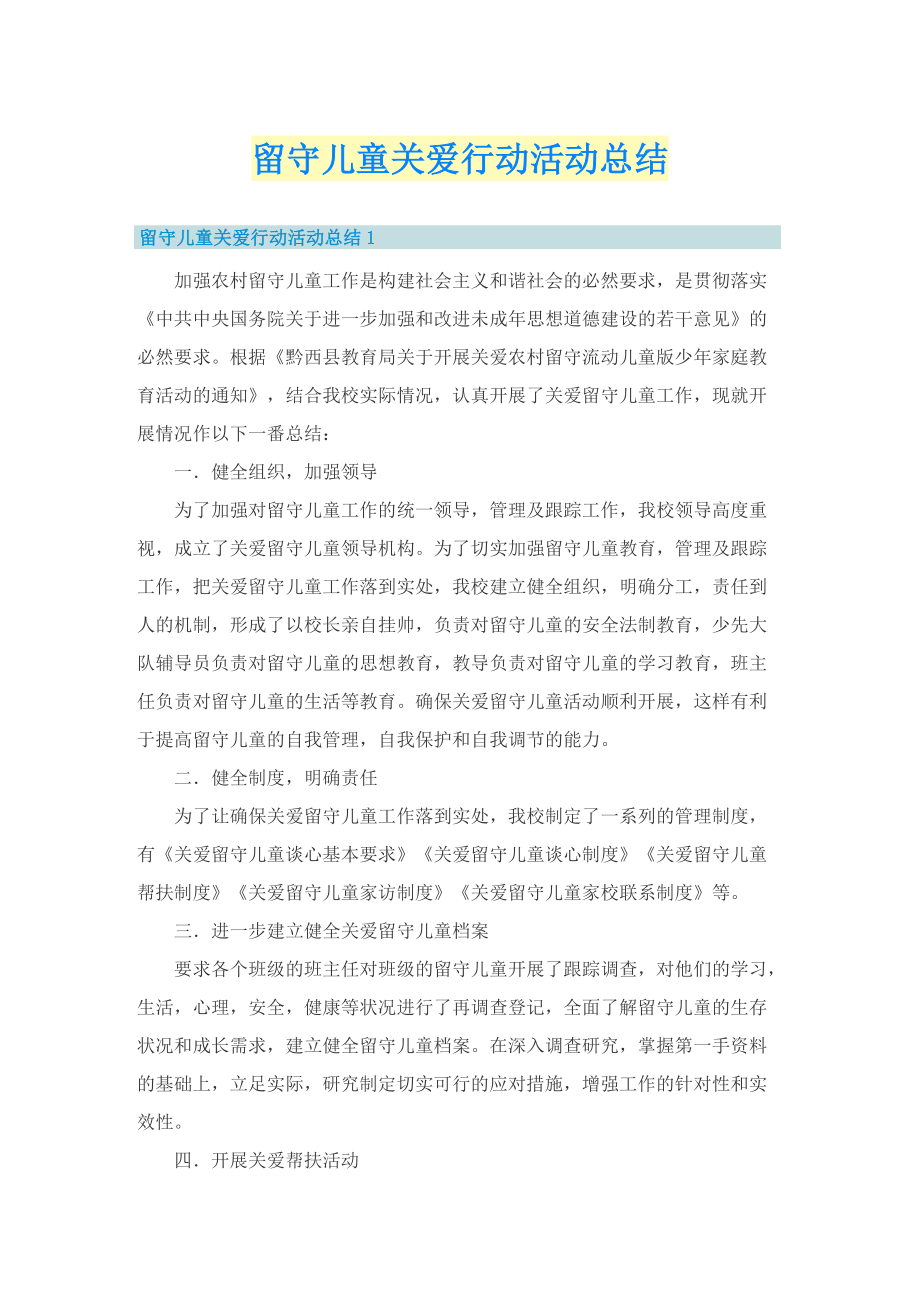 留守儿童关爱行动活动总结.doc_第1页