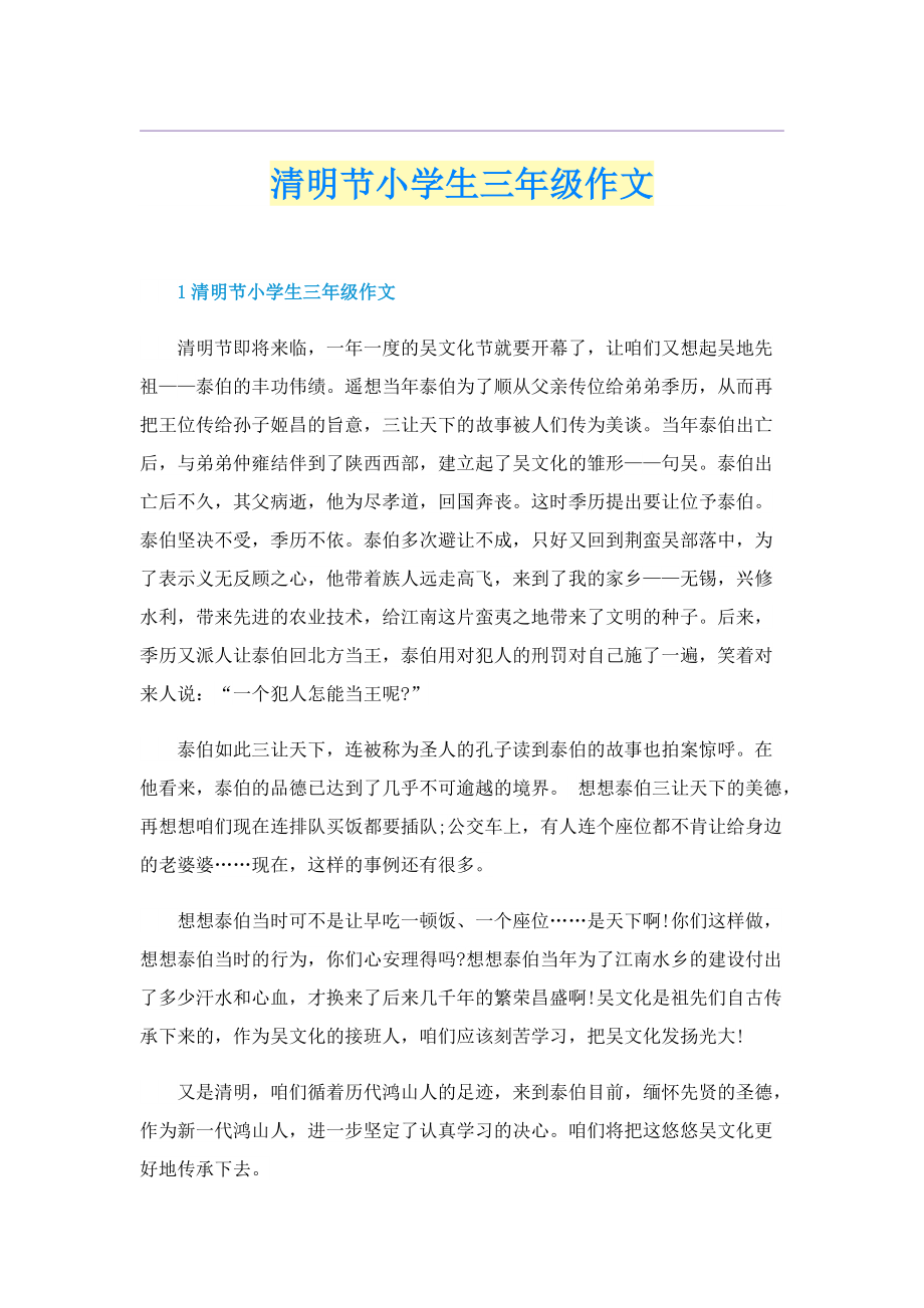 清明节小学生三年级作文.doc_第1页