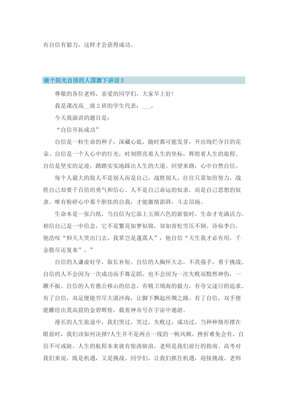 做个阳光自信的人国旗下讲话.doc_第3页