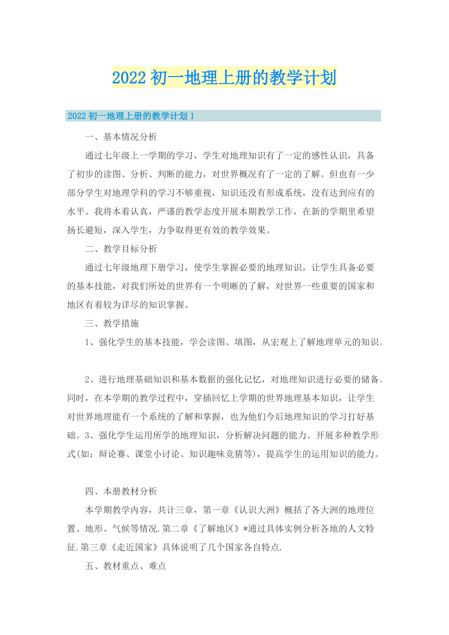 2022初一地理上册的教学计划.doc_第1页