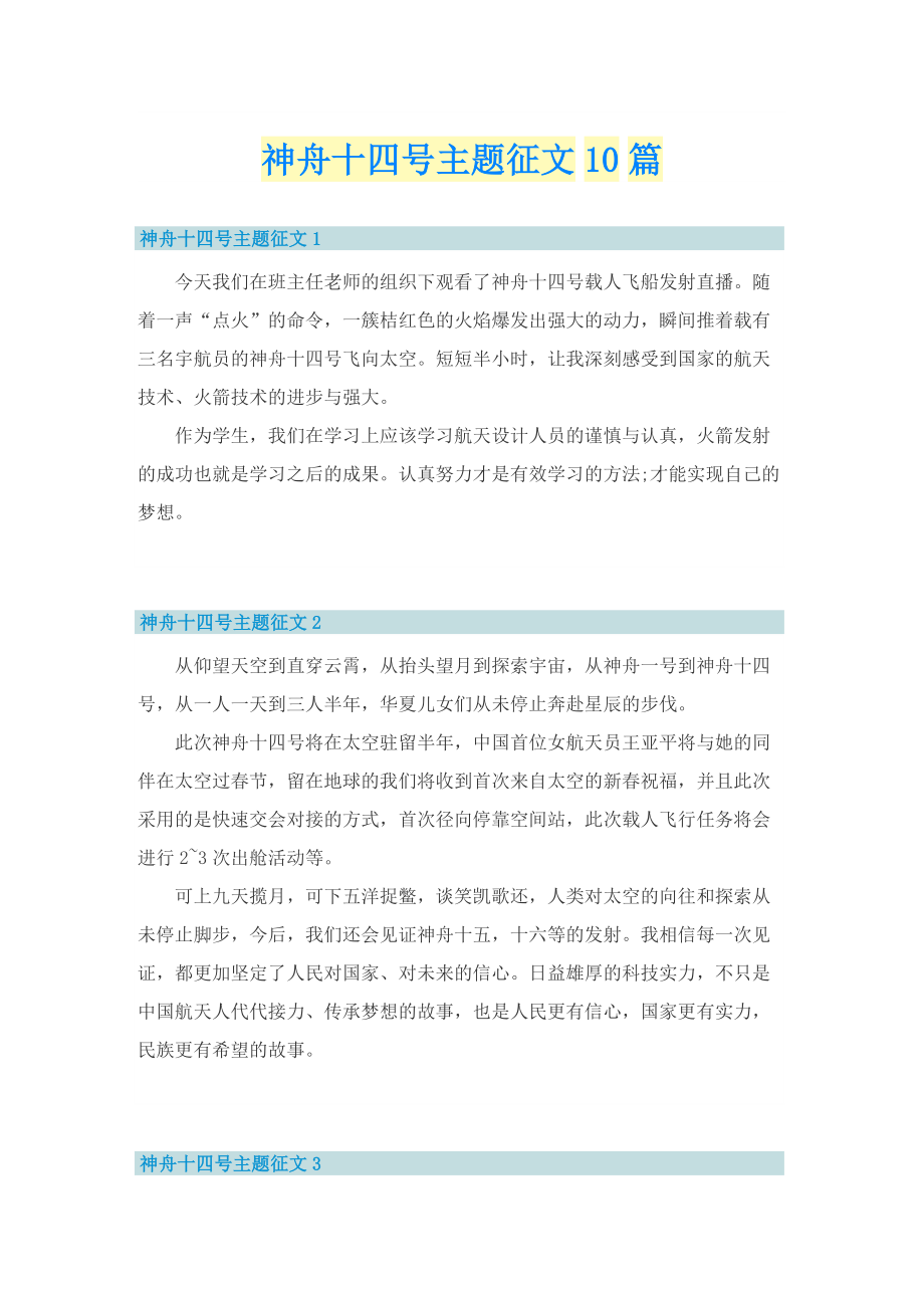 神舟十四号主题征文10篇.doc_第1页