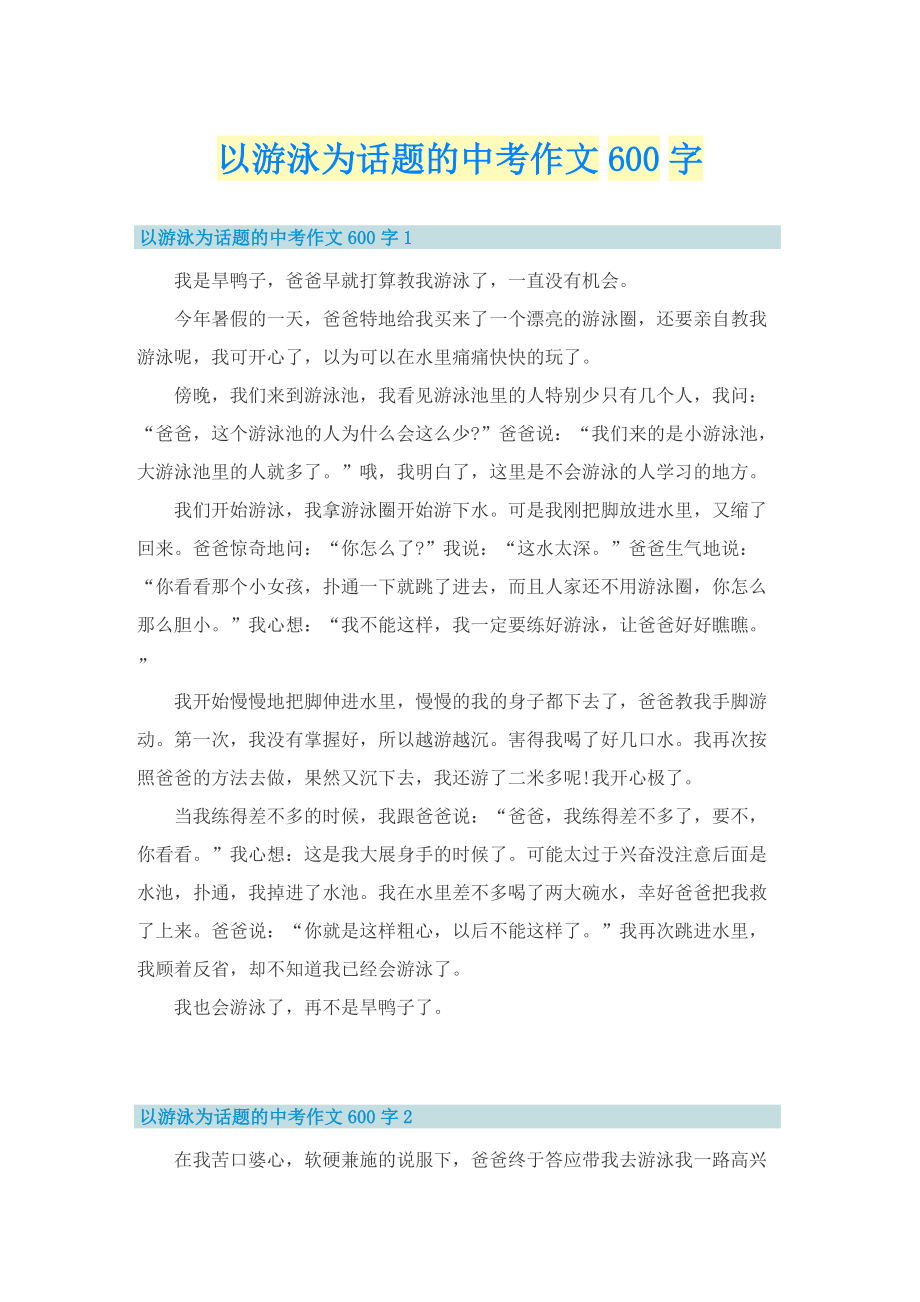 以游泳为话题的中考作文600字.doc_第1页