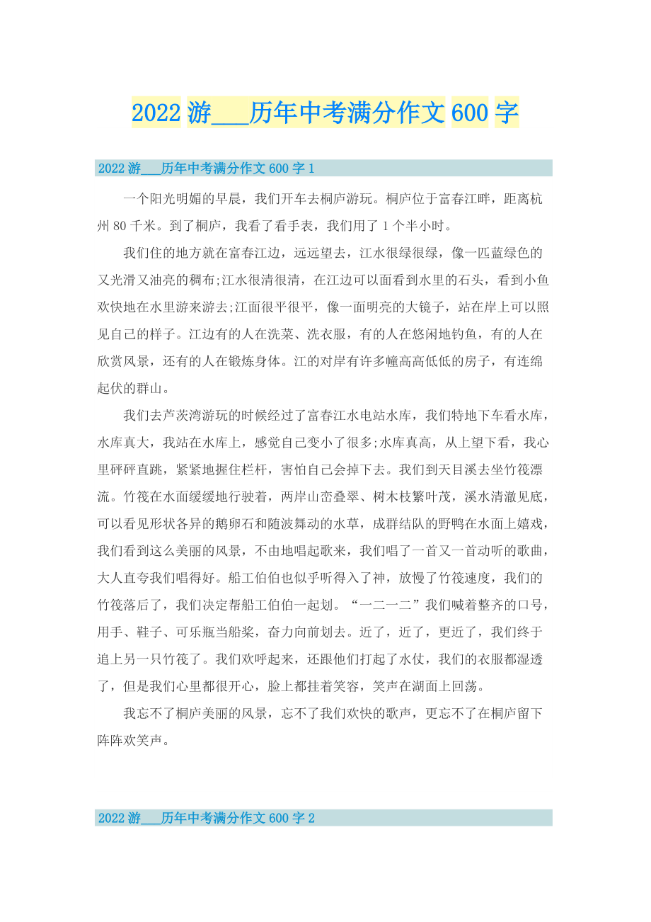 2022游___历年中考满分作文600字.doc_第1页