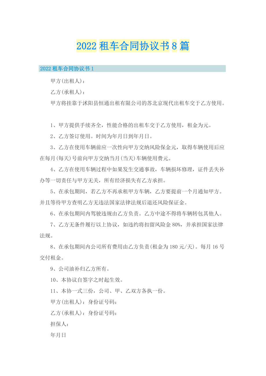 2022租车合同协议书8篇.doc_第1页