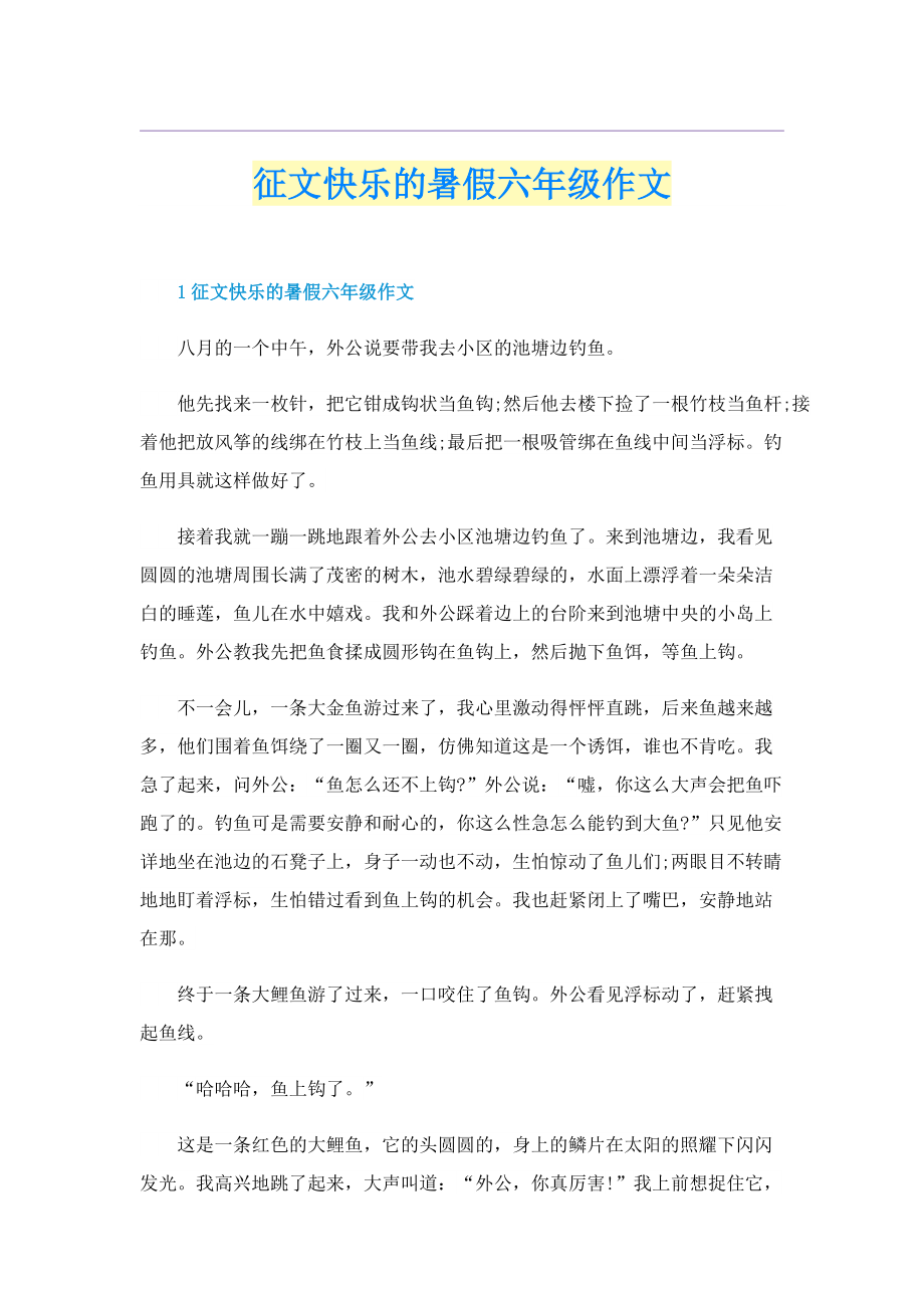 征文快乐的暑假六年级作文.doc_第1页