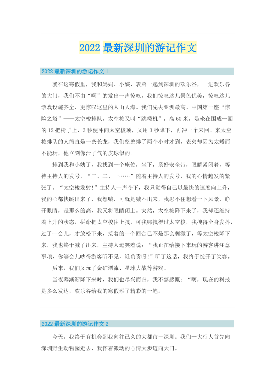2022最新深圳的游记作文.doc_第1页