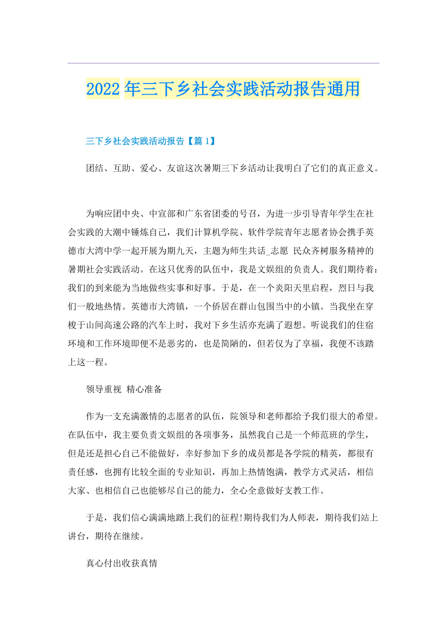 2022年三下乡社会实践活动报告通用.doc_第1页