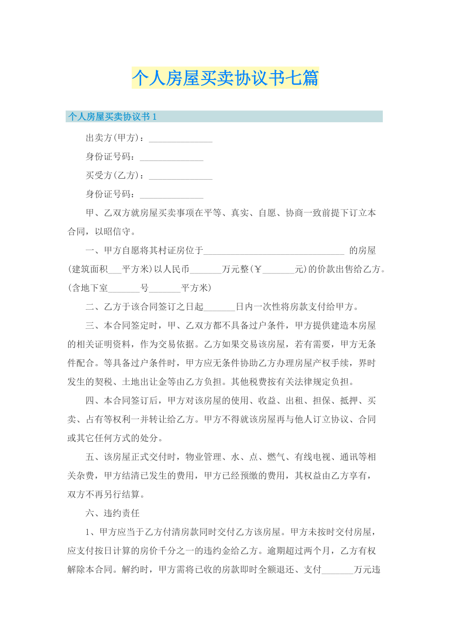 个人房屋买卖协议书七篇.doc_第1页