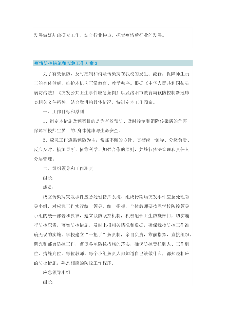 疫情防控措施和应急工作方案十篇.doc_第3页