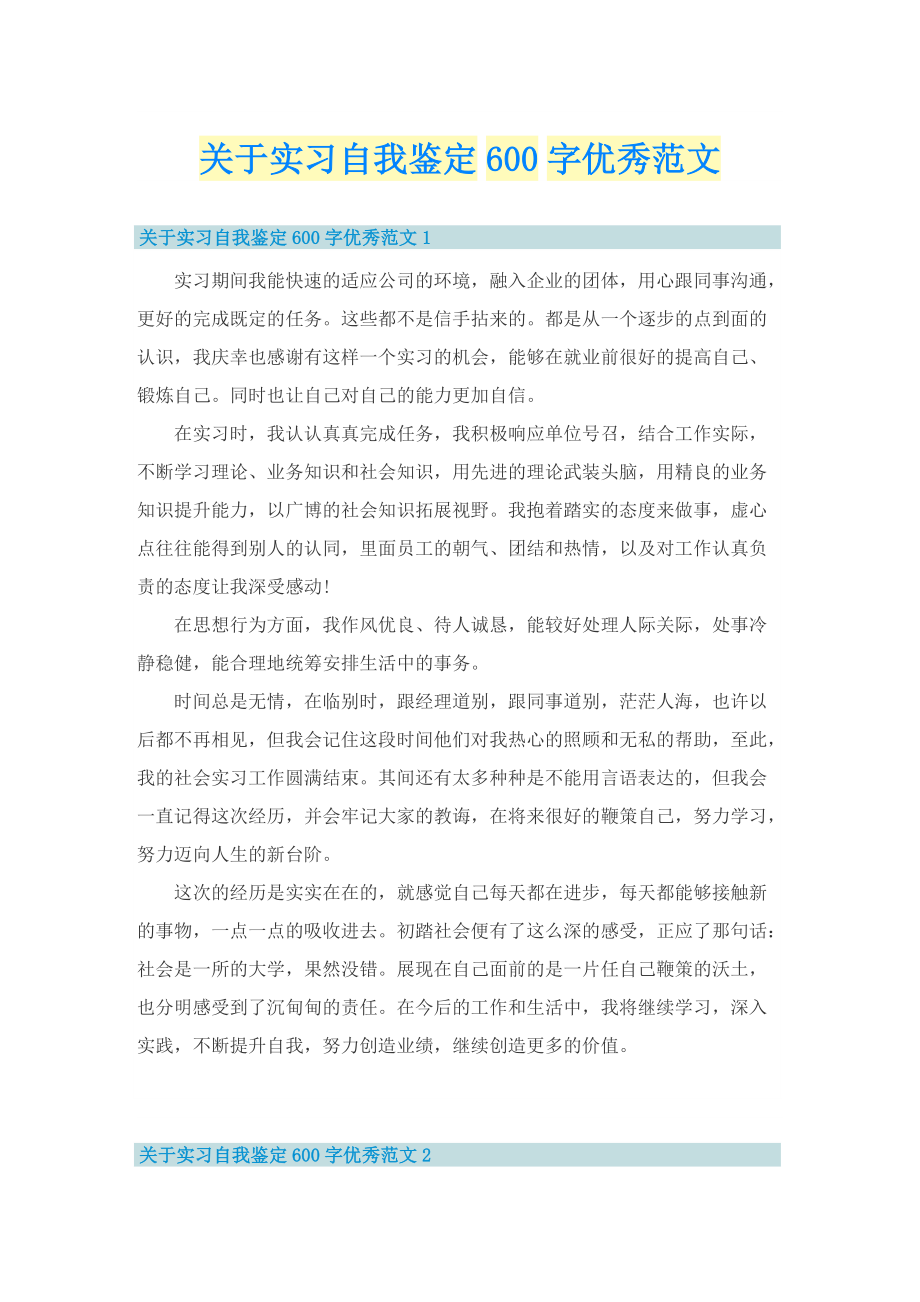 关于实习自我鉴定600字优秀范文.doc_第1页