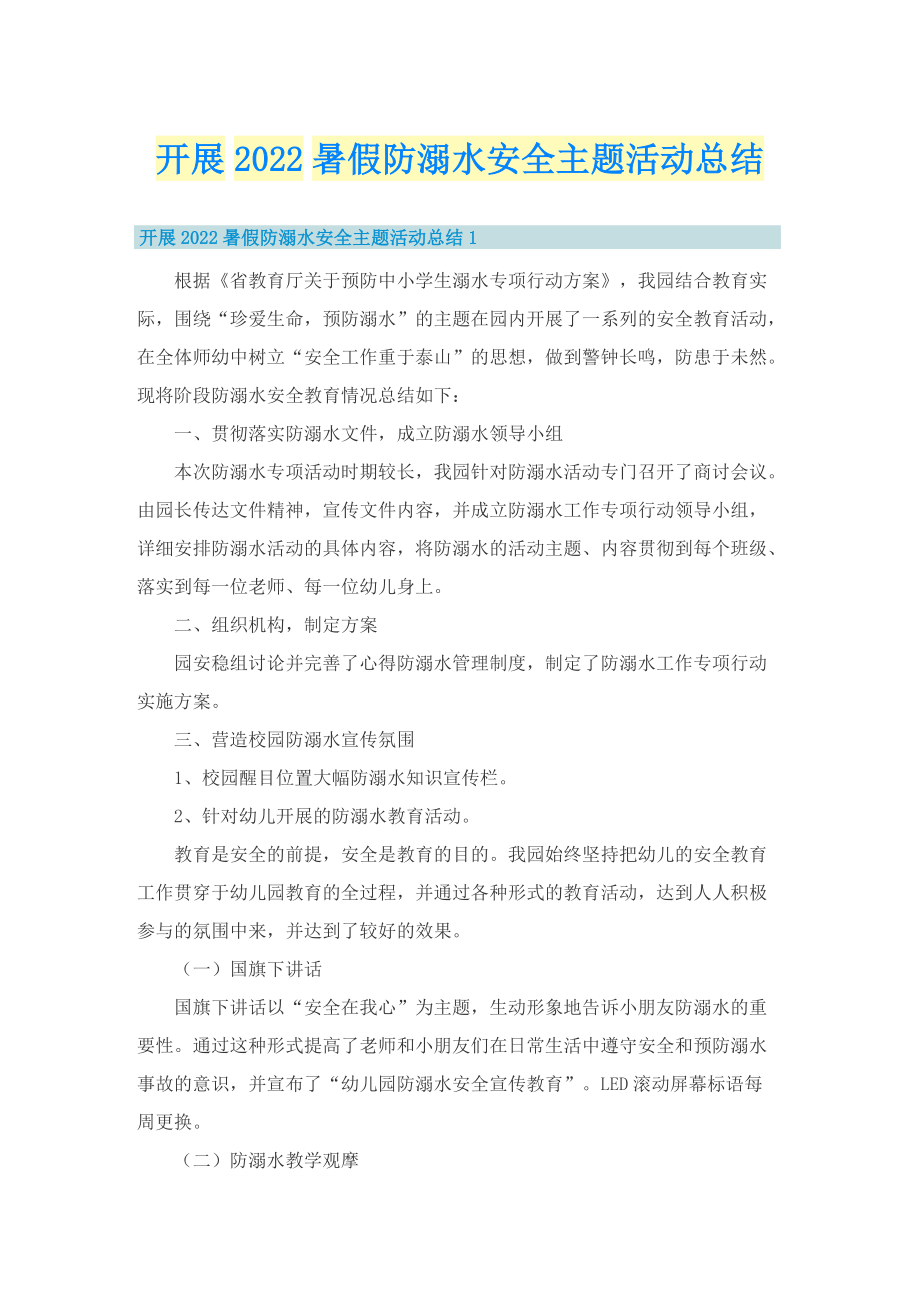 开展2022暑假防溺水安全主题活动总结.doc_第1页