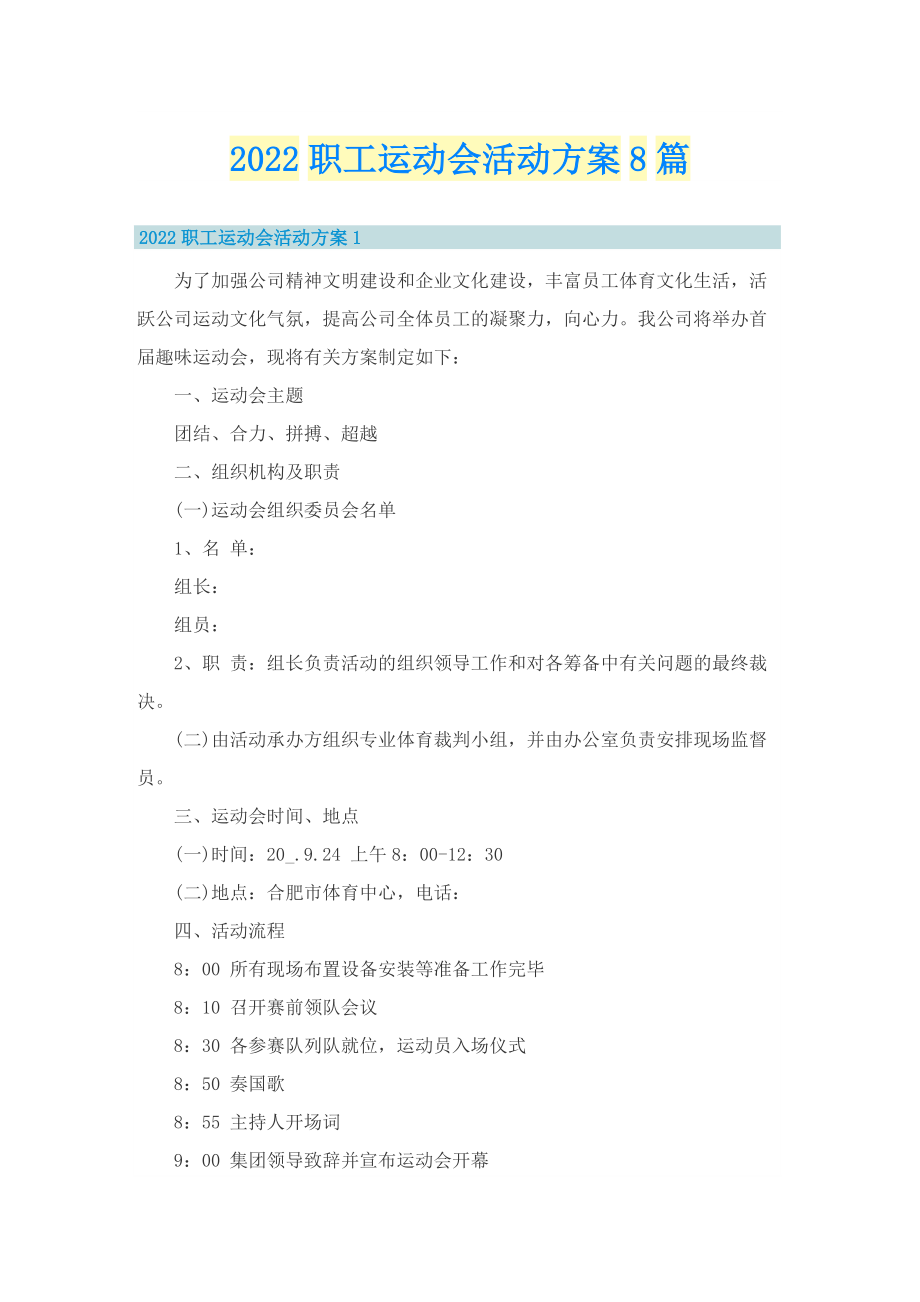 2022职工运动会活动方案8篇.doc_第1页