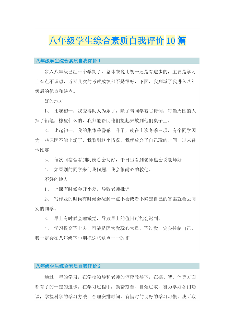 八年级学生综合素质自我评价10篇.doc_第1页