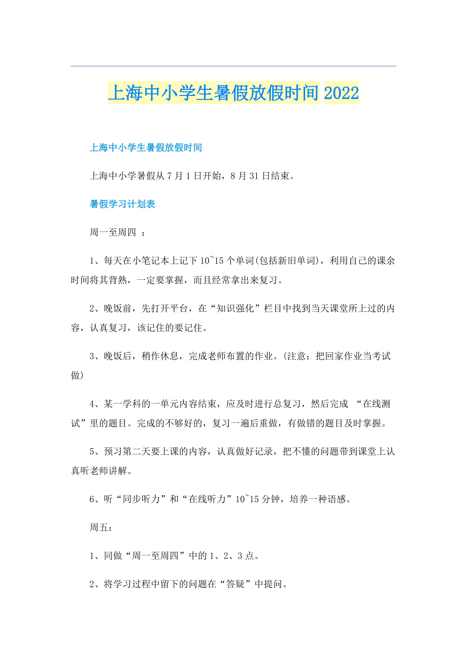 上海中小学生暑假放假时间2022.doc_第1页