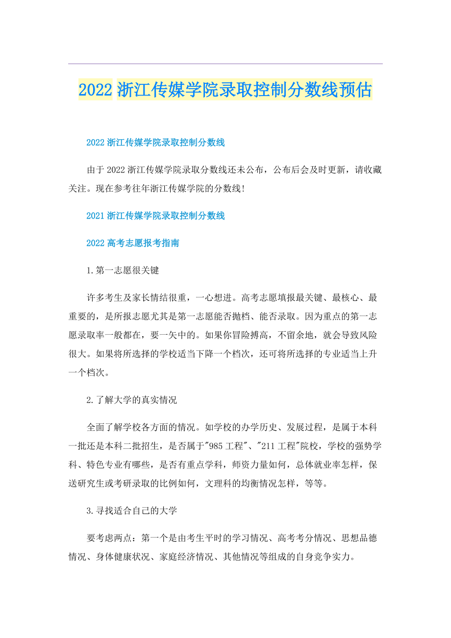 2022浙江传媒学院录取控制分数线预估.doc_第1页