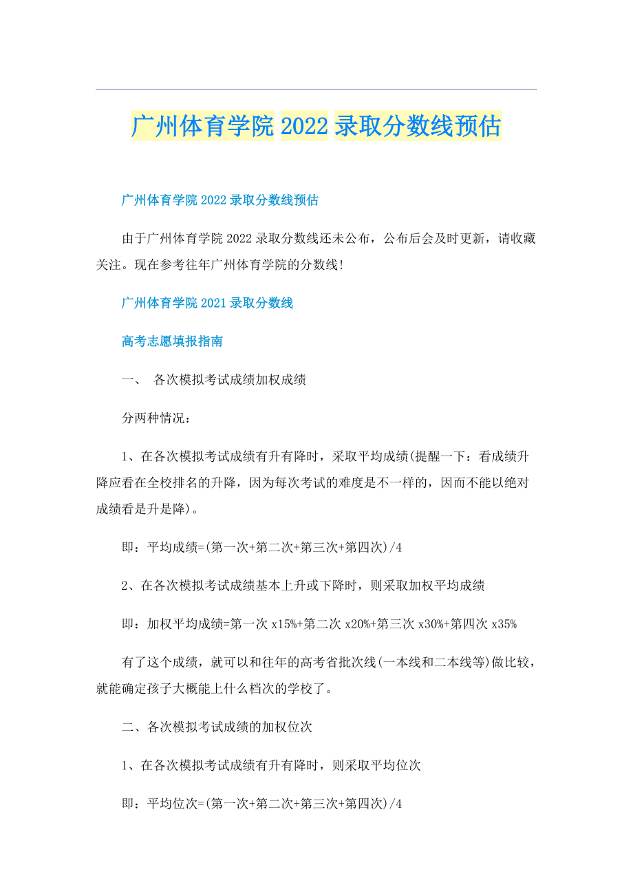 广州体育学院2022录取分数线预估.doc_第1页