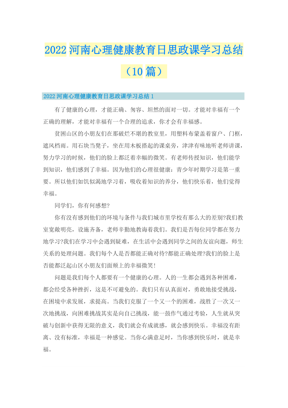 2022河南心理健康教育日思政课学习总结（10篇）.doc_第1页