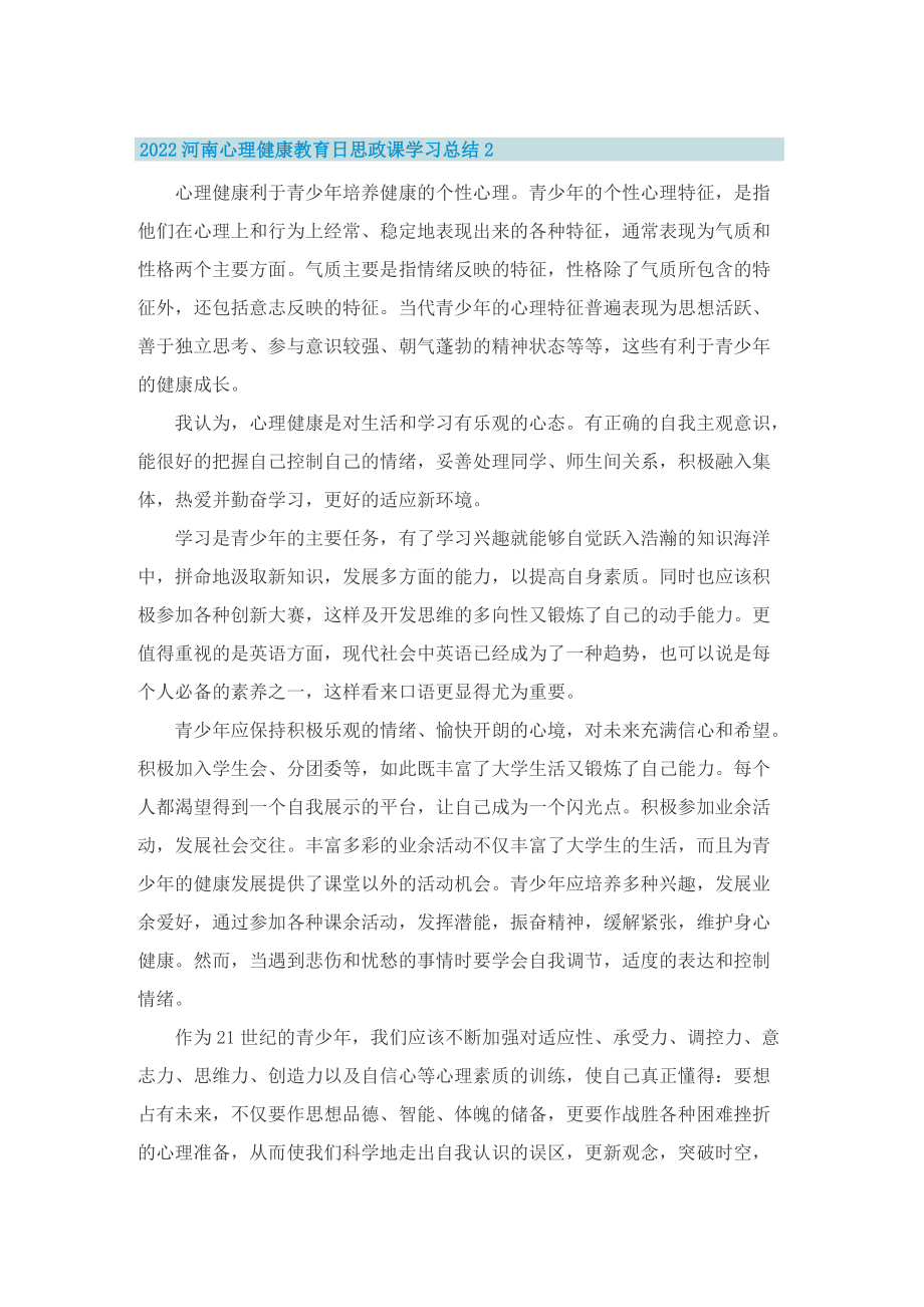 2022河南心理健康教育日思政课学习总结（10篇）.doc_第2页