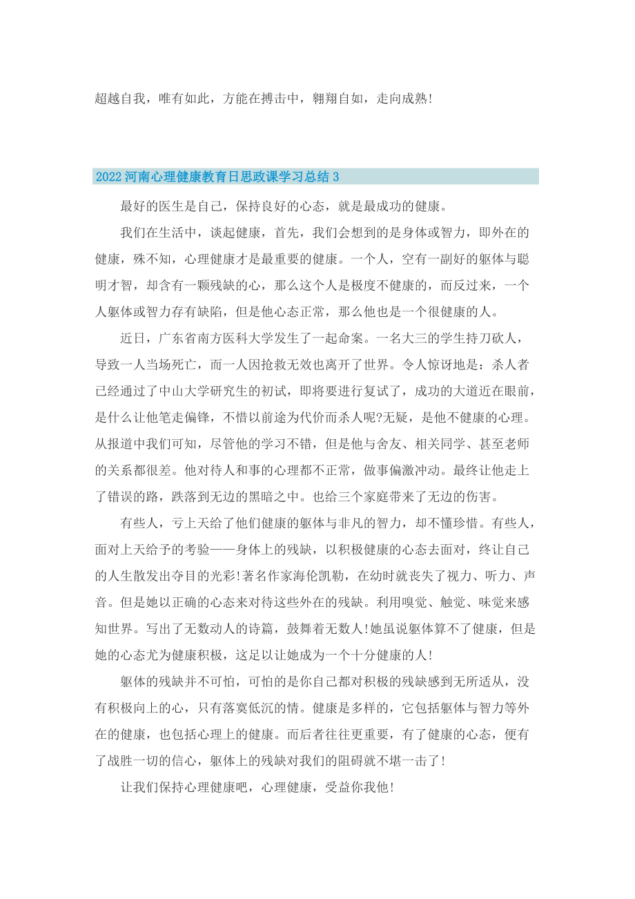 2022河南心理健康教育日思政课学习总结（10篇）.doc_第3页