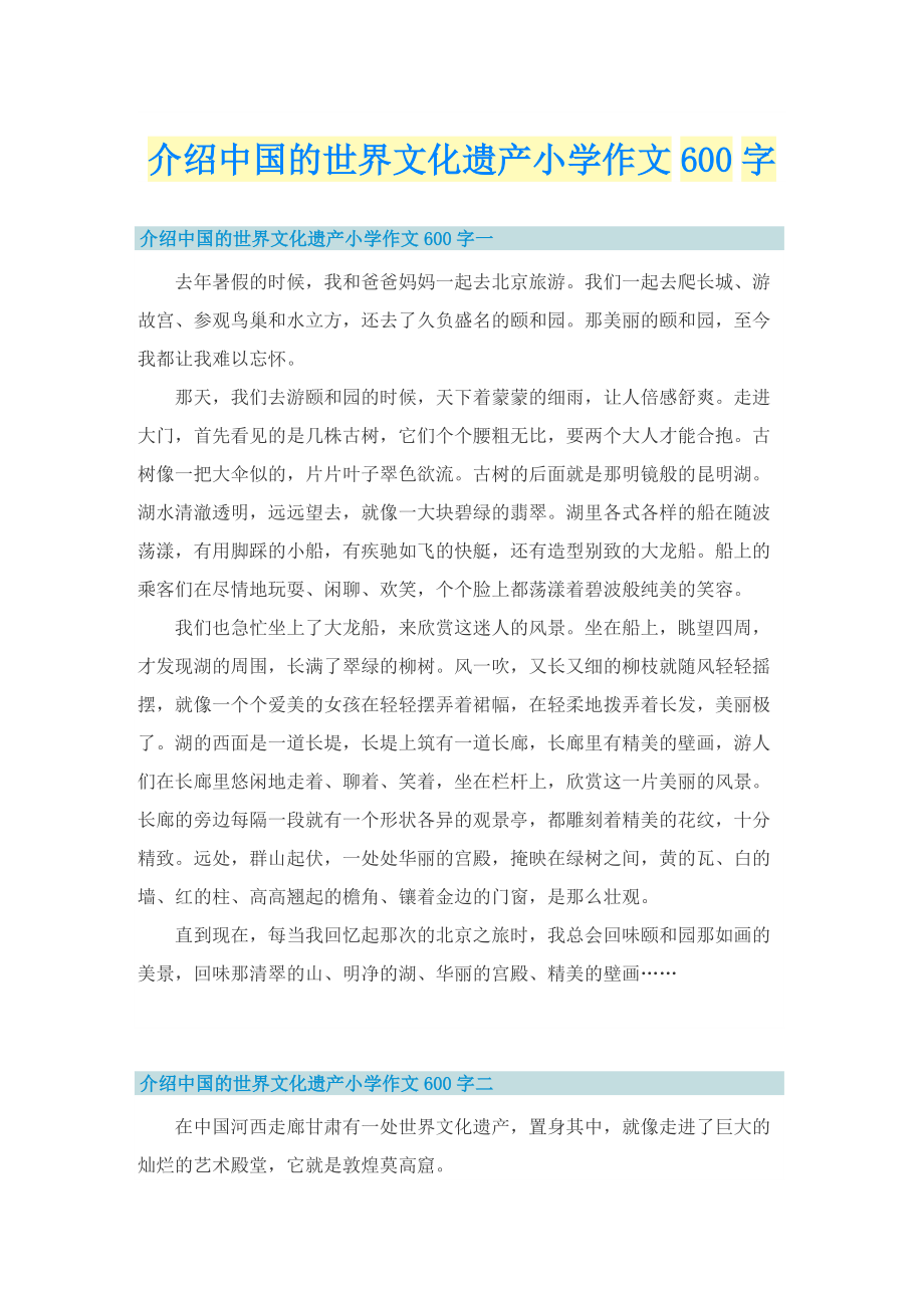 介绍中国的世界文化遗产小学作文600字.doc_第1页