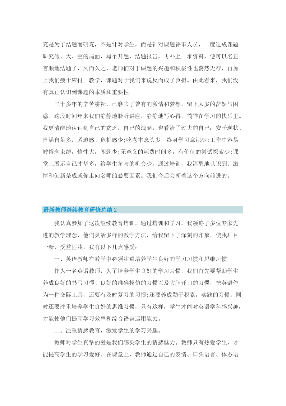 最新教师继续教育研修总结.doc_第2页