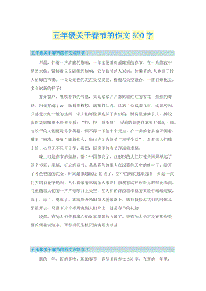 五年级关于春节的作文600字.doc