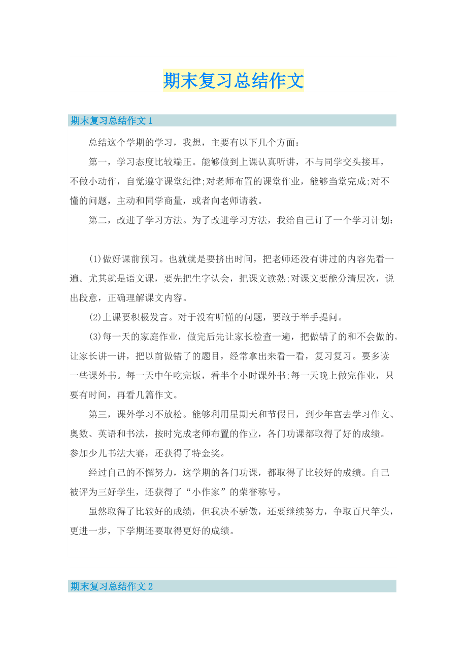 期末复习总结作文.doc_第1页