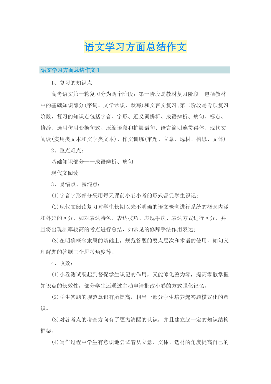 语文学习方面总结作文.doc_第1页